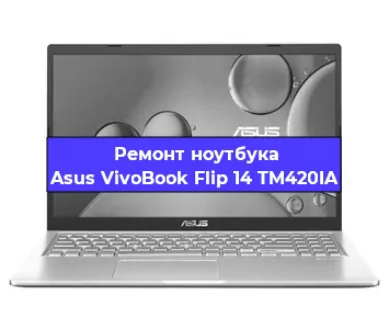 Замена батарейки bios на ноутбуке Asus VivoBook Flip 14 TM420IA в Краснодаре